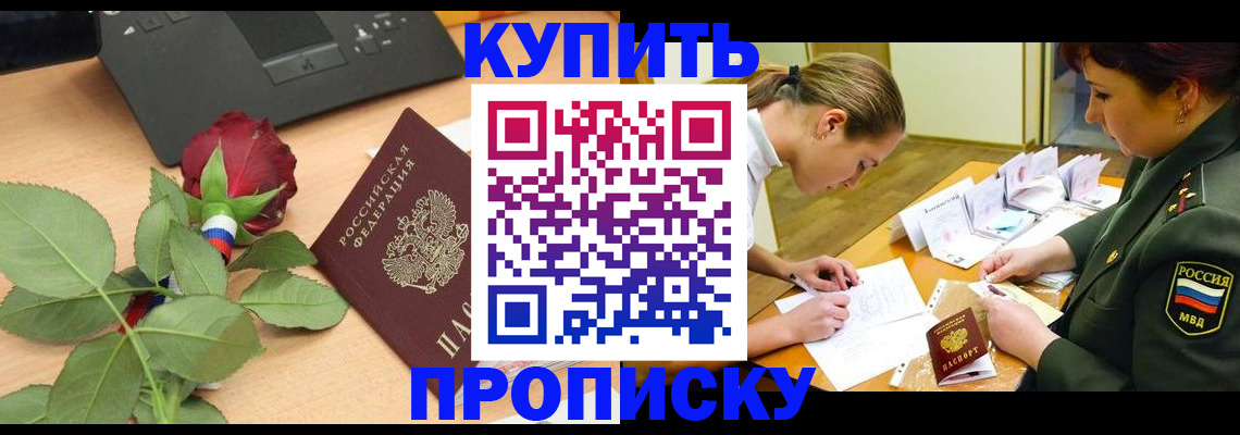 прописка регистрация в Шилке